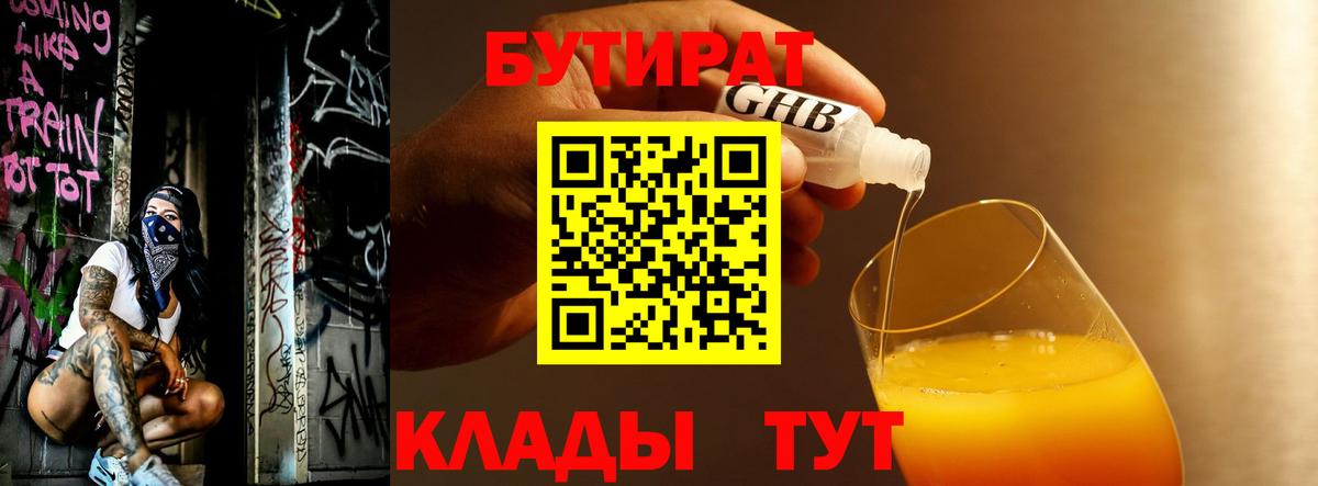 Бутират бутик Волгоград