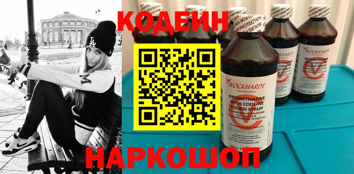 Codein напиток Lean (лин)  Кодеиновый сироп Lean Purple Drank  Волгоград  Вход с VPN 
