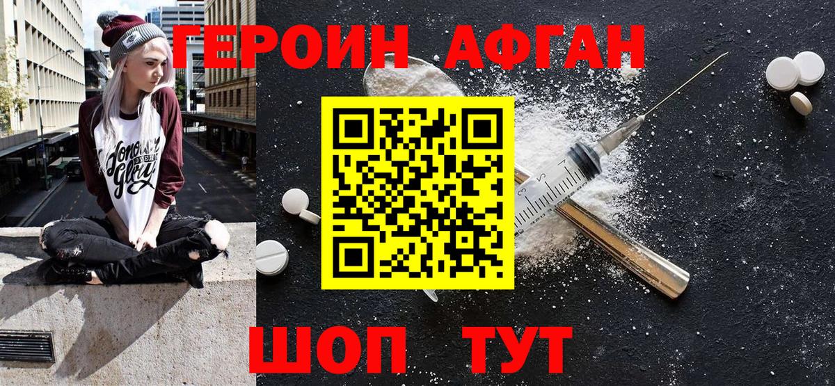 Героин Афган Волгоград